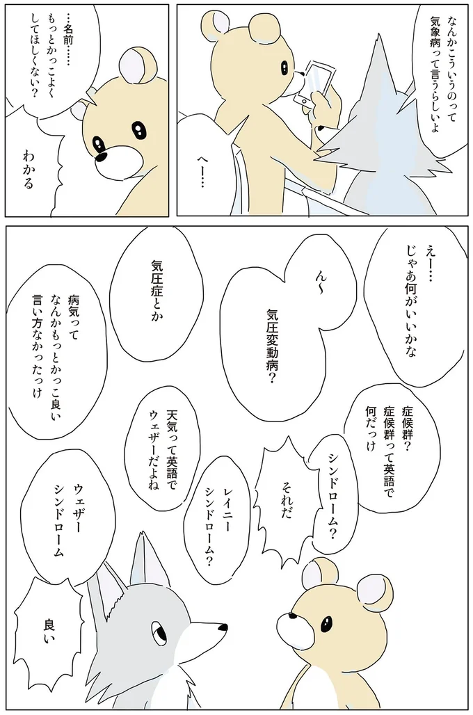 気象病って言うらしいよ