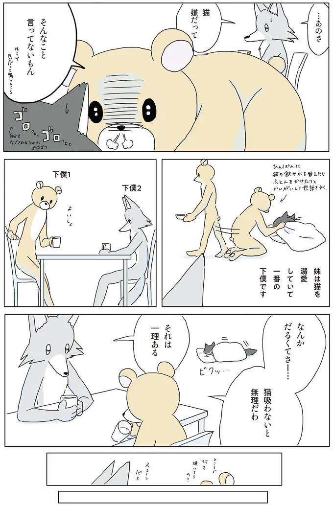 猫　嫌だって