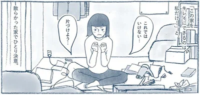 この家をキレイにできるのは私だけ…
