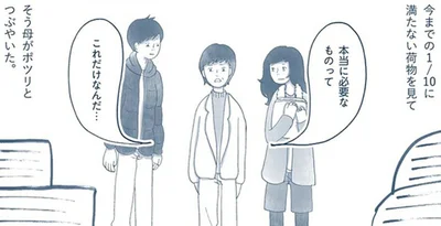 本当に必要なものってこれだけなんだ…