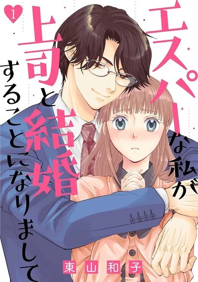 『エスパーな私が上司と結婚することになりまして』