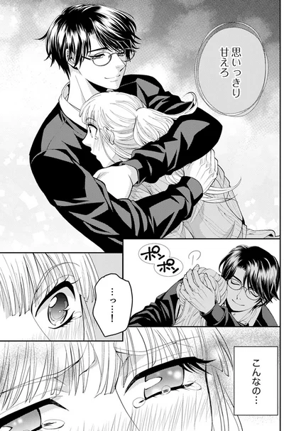 思いっきり甘えろ