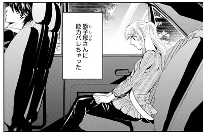 獅子塚さんに能力バレちゃった