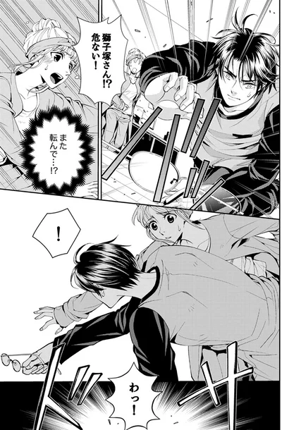 獅子塚さん！？危ない！