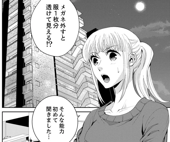 近づくと服が一枚分透けて見える…メガネを外さないのは特殊能力を抑えるため!?／エスパーな私が上司と結婚することになりまして（17）