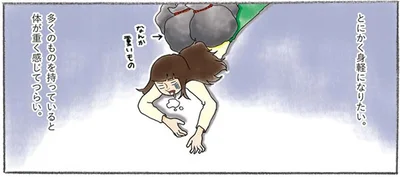 とにかく身軽になりたい