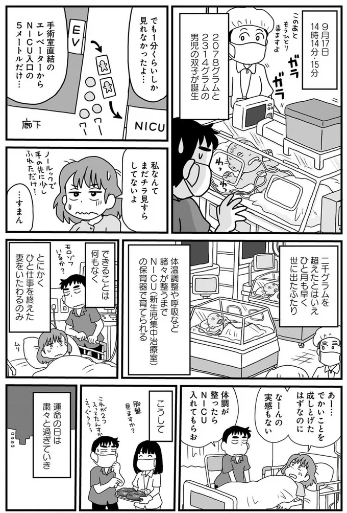 体温調整や呼吸など諸々が整うまでNICUの保育器で育てられる