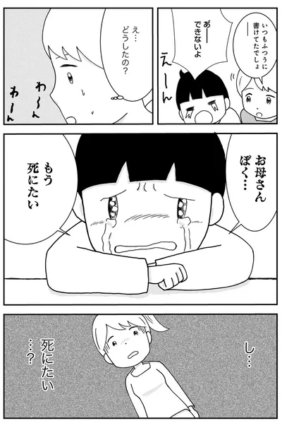 ぼく...もう死にたい