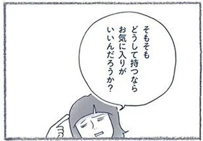 どうして持つならお気に入りがいいんだろうか？