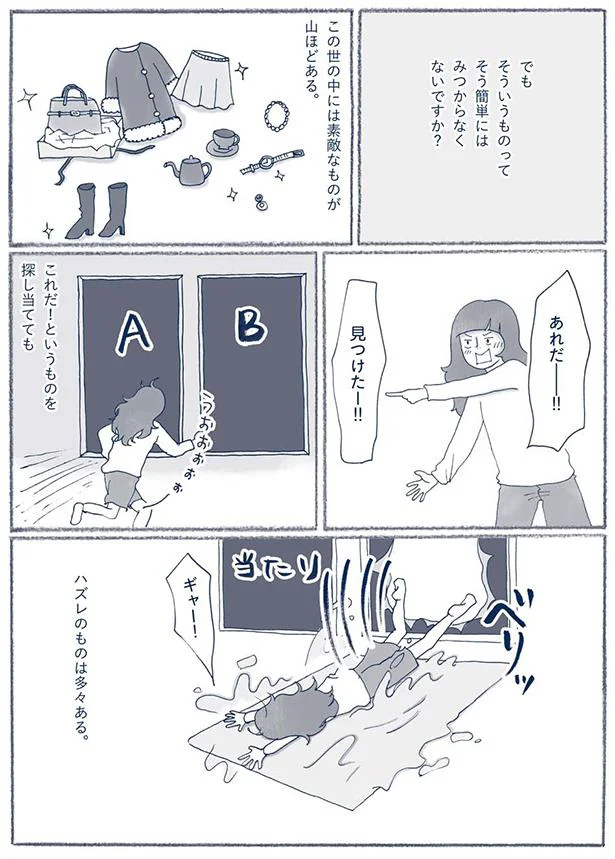 ハズレのものは多々ある