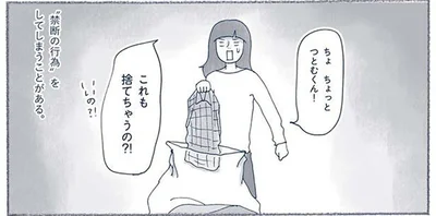 これも捨てちゃうの！？