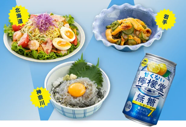無糖の<甘くない檸檬堂>だからあう!ラーメンサラダ(北海道)、ホヤの酢の物(岩手)、生しらす丼(神奈川)