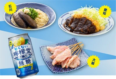 無糖の＜甘くない檸檬堂＞だからあう！なすそうめん（石川）、みそカツ（愛知）、紅しょうが天（大阪）