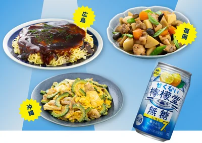 無糖の＜甘くない檸檬堂＞だからあう！広島風お好み焼き（広島）、がめ煮（福岡）、チャンプルー（沖縄）