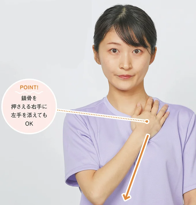 鎖骨の上に手を乗せ下に押す