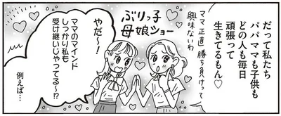 ママのマインド　しっかり私も受け継いじゃってる～！？