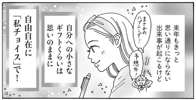 自分への小さなギフトくらいは思いのままに