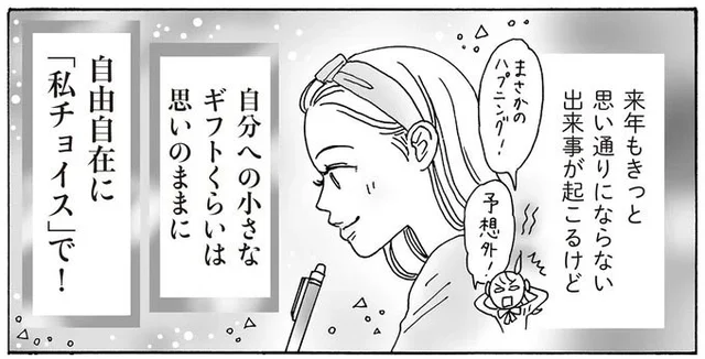 来年の手帳を決めたら考えよう！先行き不安な心を明るくする、白川さんの「先取りプチギフト」／メンタル強め美女白川さん4（6）