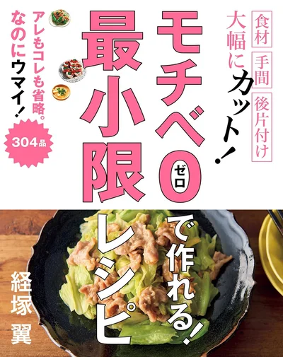 人気メニューで「めんどくさい」と感じる手間のアレコレも、独自の発想で大胆に省略！『モチベ０で作れる！　最小限レシピ』