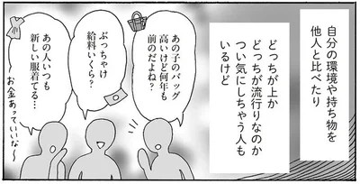 つい気にしちゃう人もいるけど