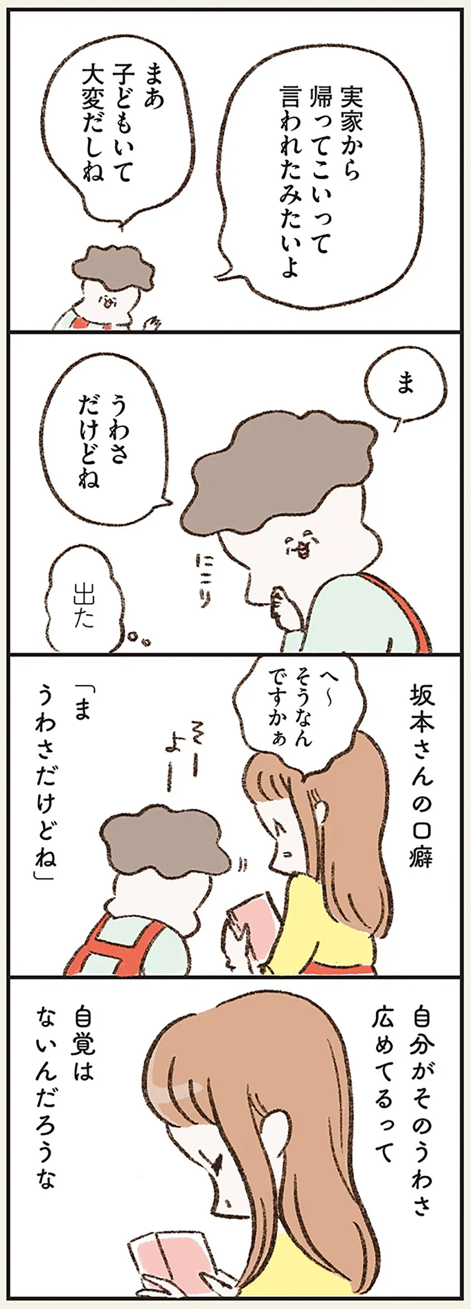 ま　うわさだけどね