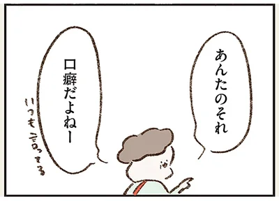 口癖だよねー