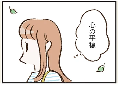 心の平穏