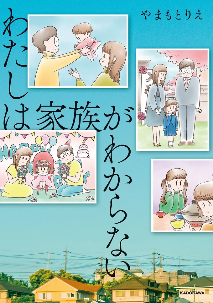 「普通」だったはずの家族の形が少しずつ変容していく……。『わたしは家族がわからない』