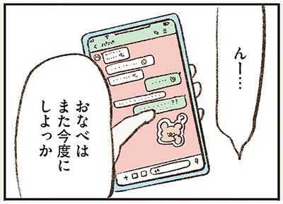 おなべはまた今度にしよっか