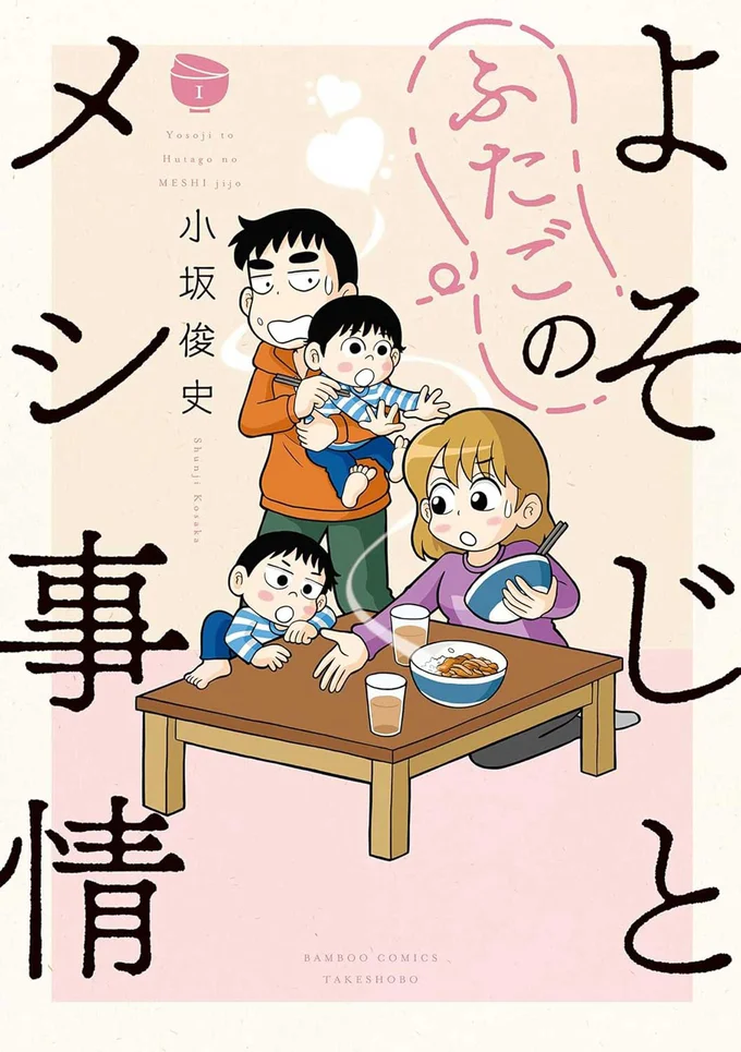 『よそじとふたごのメシ事情』