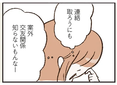 連絡取ろうにも