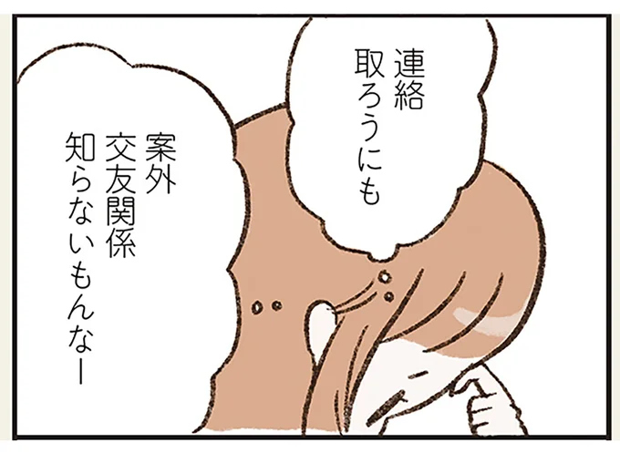 連絡取ろうにも