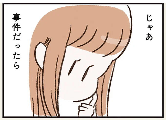 じゃあ事件だったら
