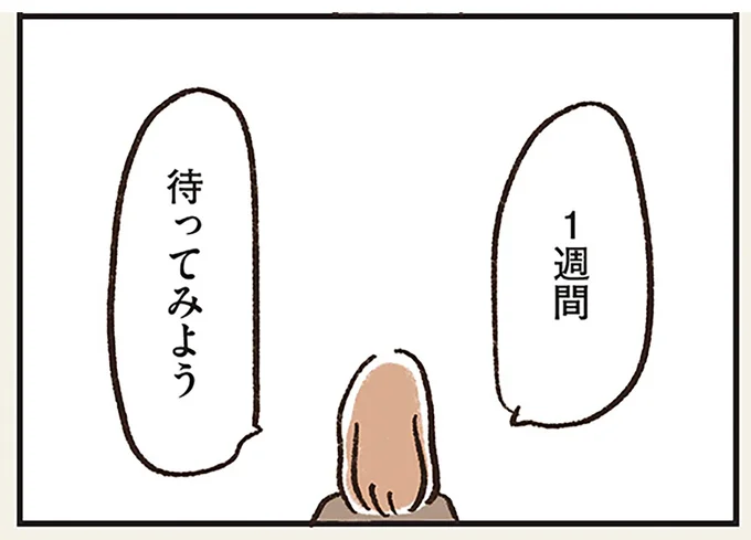 1週間待ってみよう