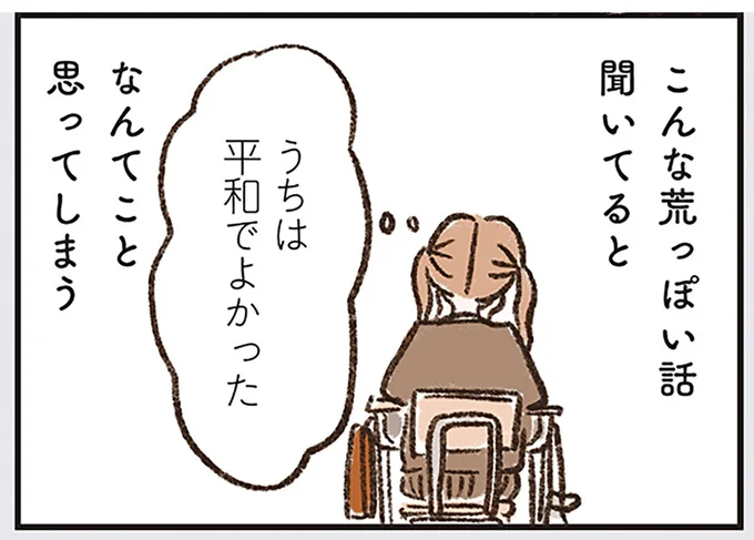 うちは平和でよかった