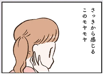 さっきから感じるこのモヤモヤ