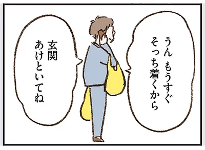 玄関あけといてね