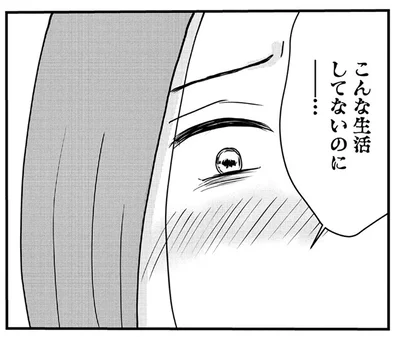 あんた達がいなかったらこんな生活してないのに