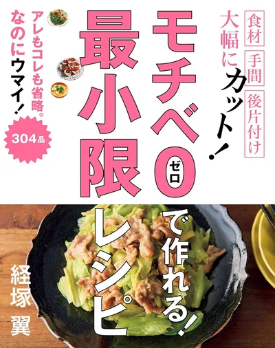 人気メニューで「めんどくさい」と感じる手間のアレコレも、独自の発想で大胆に省略！『モチベ０で作れる！　最小限レシピ』