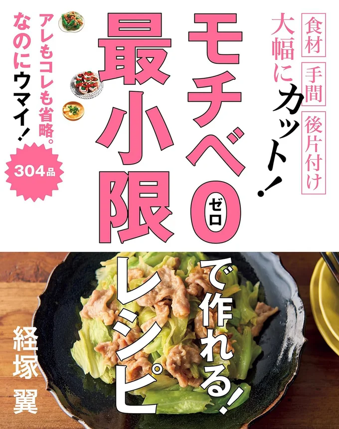 人気メニューで「めんどくさい」と感じる手間のアレコレも、独自の発想で大胆に省略！『モチベ０で作れる！　最小限レシピ』