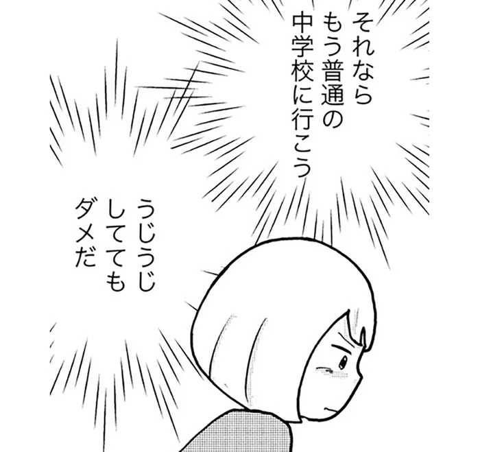 「普通の中学校に行こう」不登校だった私が適応指導教室を離れる決心をしたワケ／親子で不登校になりました。（5）