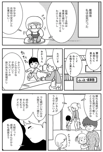 離婚後私は必死だった