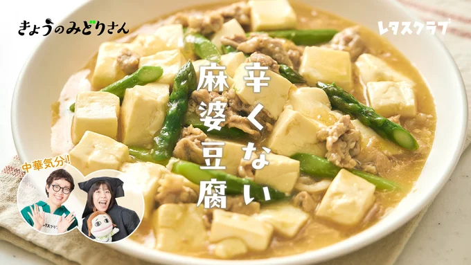 きょうのみどりさんのテーマは「辛くない麻婆豆腐」
