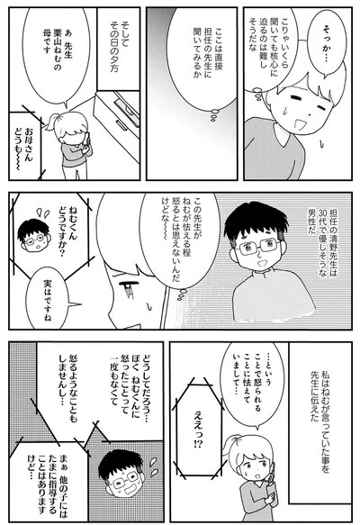 私はねむが言っていた事を先生に伝えた