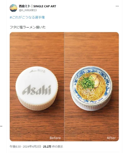 ボトルキャップアーティスト西倉ミトさんの作品でした！リアルすぎる塩ラーメンに6.9万いいねの大反響でした！▶次は美しすぎるボトルキャップアート作品へ！（⇒次へ）