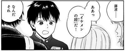 「イケメンの姪」…？