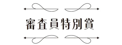 審査員特別賞