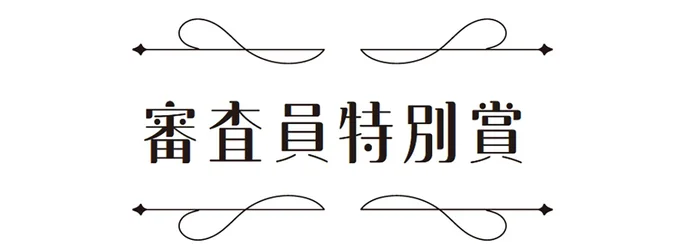審査員特別賞