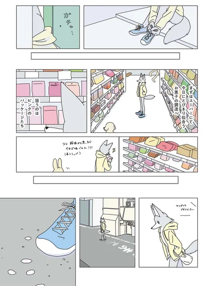 狙うのはピンクのパッケージたち
