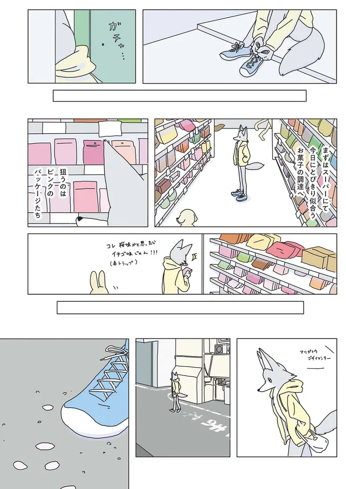 狙うのはピンクのパッケージたち